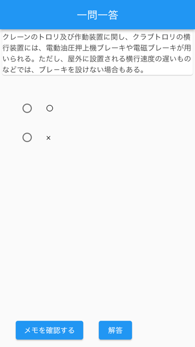 【メモ機能付き】クレーン・デリック運転士試験対策一問一答形式 screenshot 3
