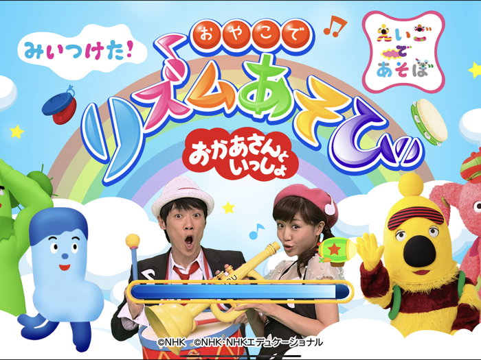 Eテレおやこでリズムあそび