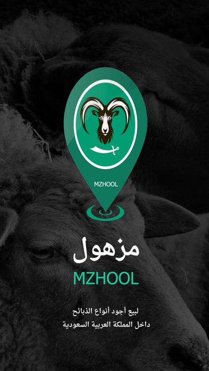 مزهول للذبائح | mzhool