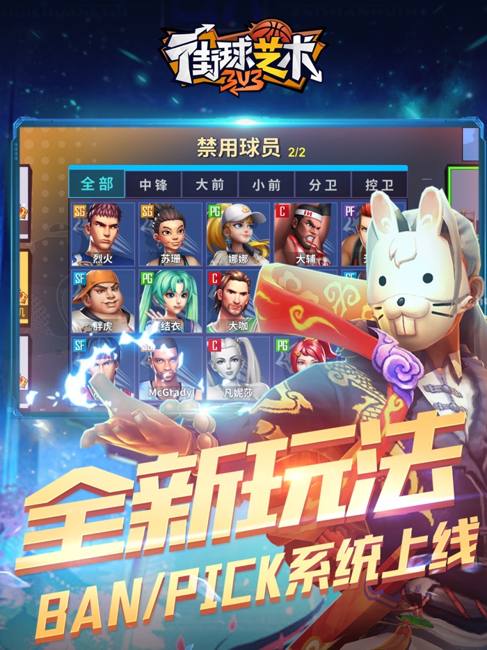 街球艺术：3v3—麦迪代言手游
