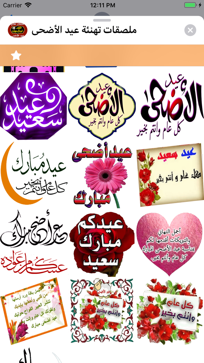 ملصقات تهنئة عيد الأضحى