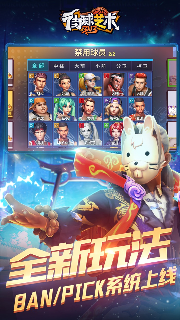 街球艺术：3v3—麦迪代言手游