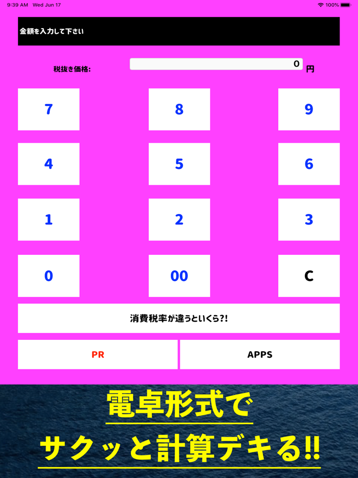 消費税電卓 消費税計算 一括 けいさんアプリ
