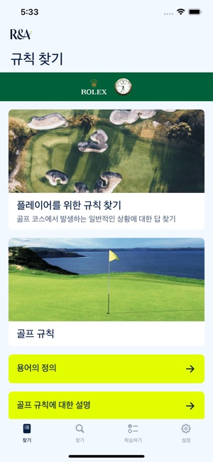 App Store에서 제공하는 2023 골프 규칙