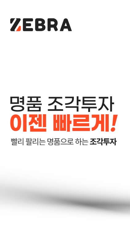 지브라 - 명품 조각투자 이제 빠르게 지브라