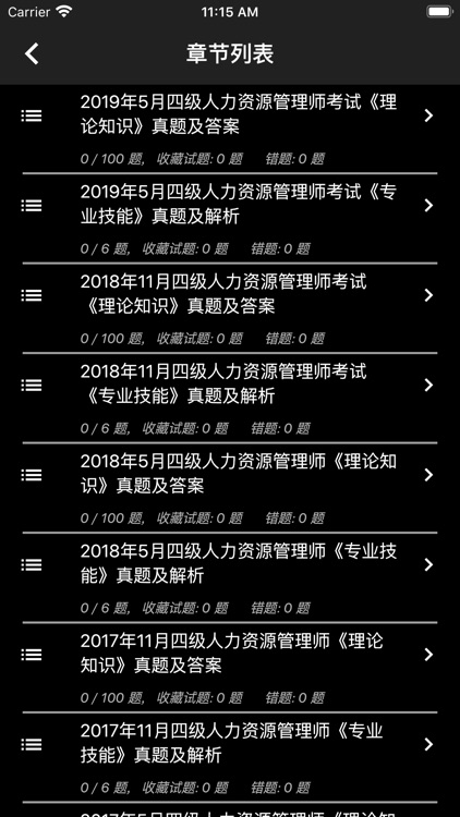 四级人力资源题库 screenshot-6