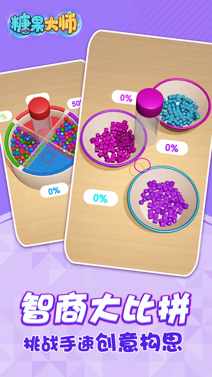 糖果大师3D