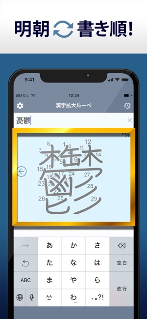 漢字拡大ルーペ 漢字書き方 書き順検索アプリ をapp Storeで