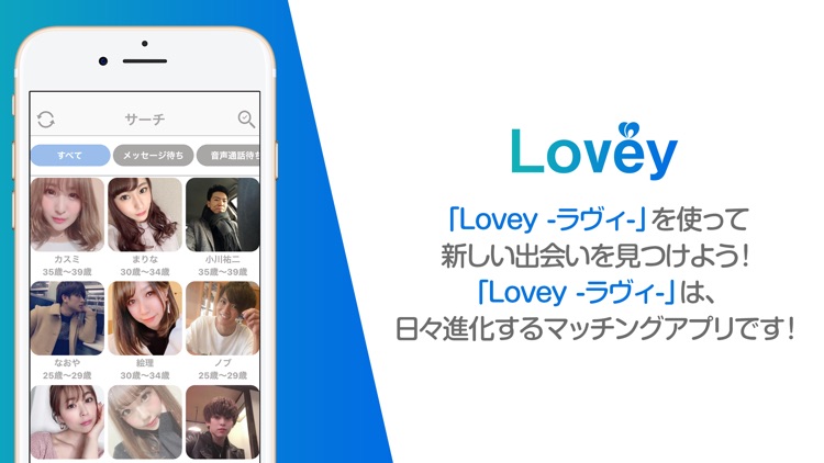 ビデオ通話でご近所出会い～Lovey