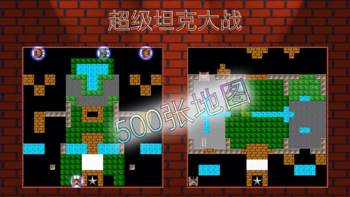 超级坦克大战 - 国内版