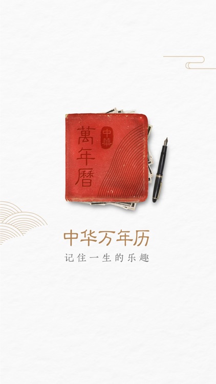 中华万年历-专业万年历日历天气工具 screenshot-5