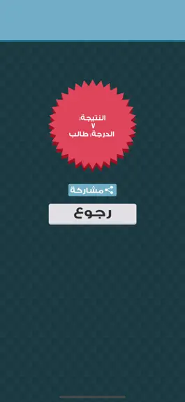 Game screenshot صح او خطا رياضيات hack