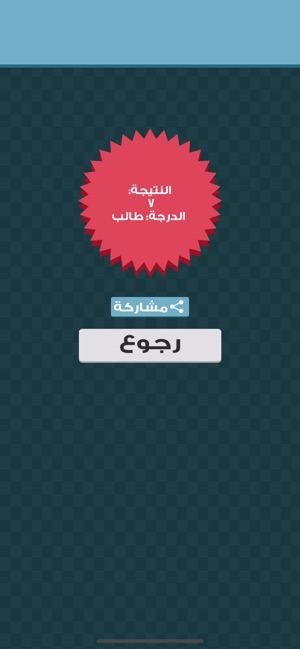 صح او خطا رياضيات On The App Store