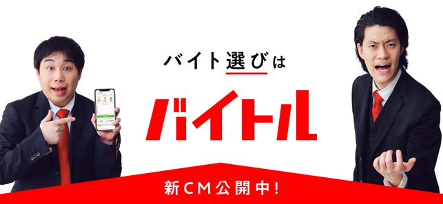 Aplikacja バイトルでアルバイト選び W App Store