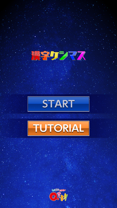 漢字ケシマス Iphoneアプリ Applion