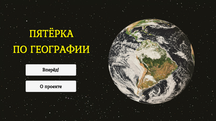 Пятёрка по географии