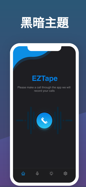 EZTape: 電話錄音器(圖9)-速報App