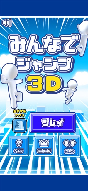 みんなでジャンプ 3d をapp Storeで