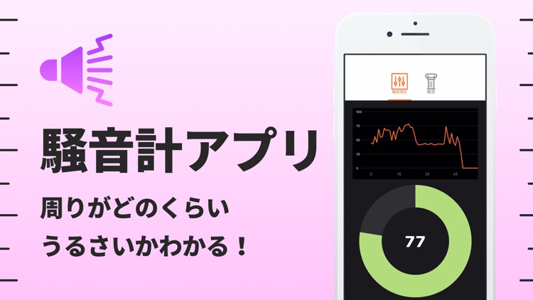 騒音計 - ノイズメーターアプリ