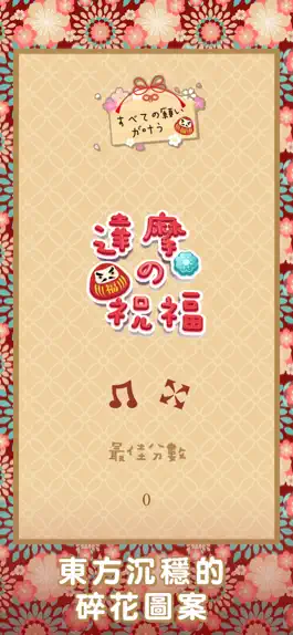 Game screenshot 達摩的祝福 mod apk