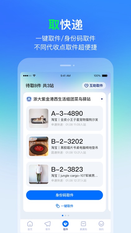 菜鸟—快递轻松查寄取