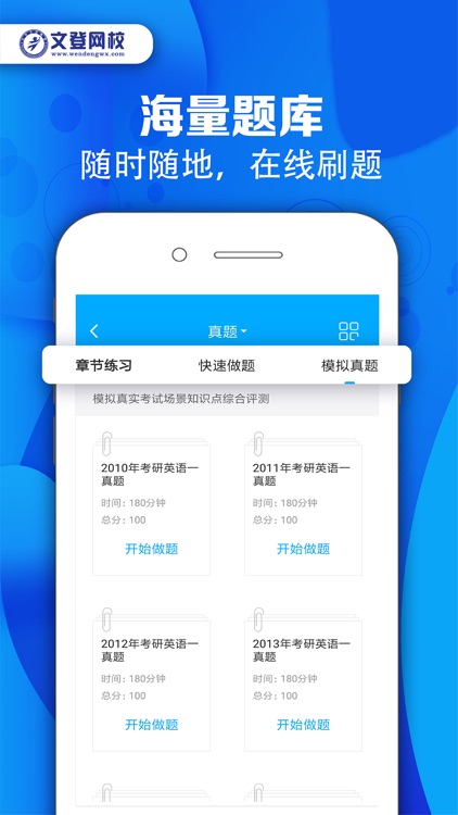 文登网校 screenshot-3