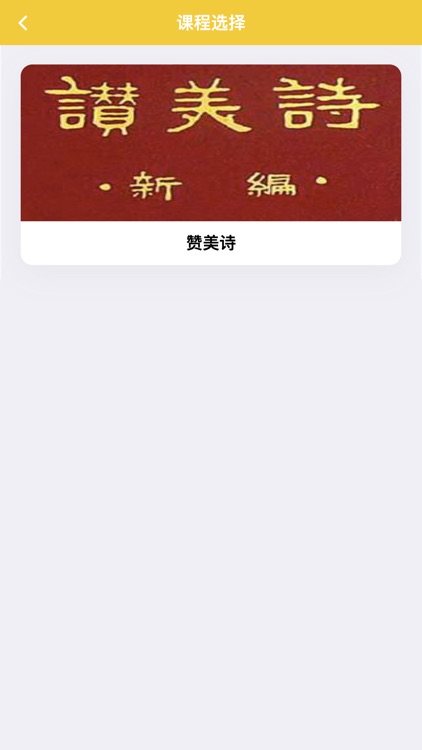 赞美诗练习助手