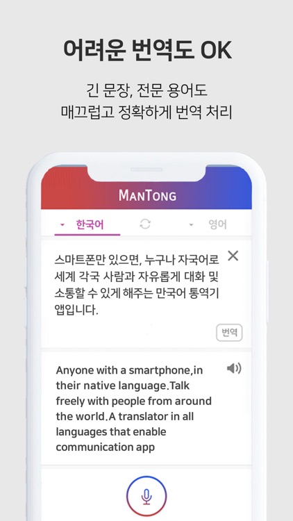 만통 [ManTong] - AI 통역/번역 screenshot-5