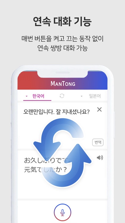 만통 [ManTong] - AI 통역/번역 screenshot-3