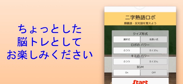 二字熟語ロボ をapp Storeで