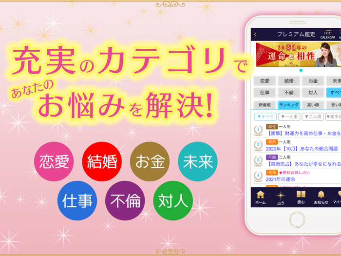 六星占術公式 細木数子・細木かおりの占いアプリ