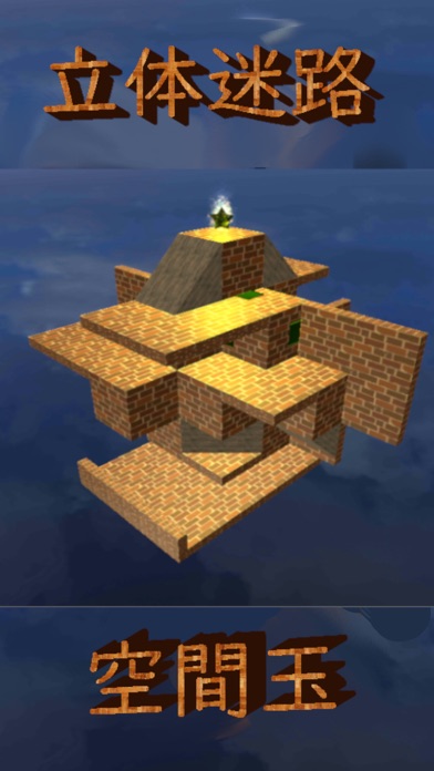 立体迷路 空間玉 Spatial Ball のアプリ詳細とユーザー評価 レビュー アプリマ