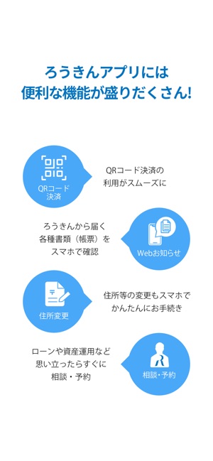 ろうきんアプリ をapp Storeで