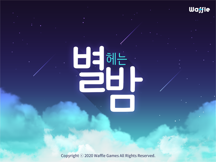 별 헤는 밤  잃어버린 별을 찾아서