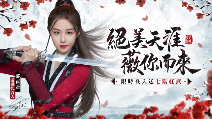 天涯幻夢-邵雨薇甜美代言