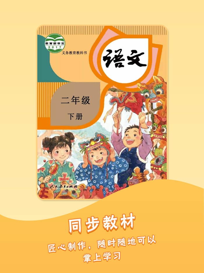 二年级下册语文人教版-小学语文课本同步点读