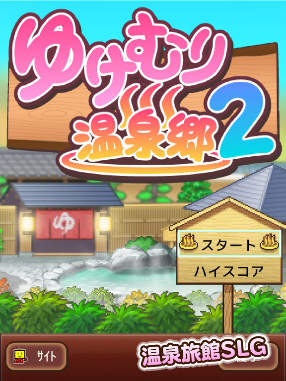 ゆけむり温泉郷2 By Kairosoft Co Ltd Ios 日本 Searchman アプリマーケットデータ