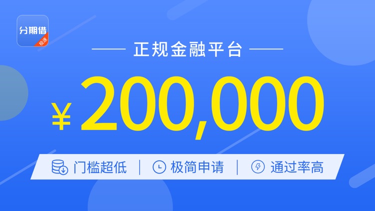 分期借-普惠金融之有钱安逸花