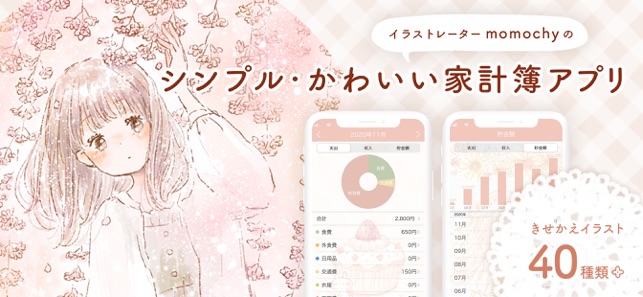 Momochy家計簿 かわいい人気の家計簿アプリ En App Store