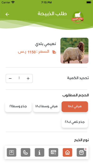 روابي القصيم للذبائح screenshot 4