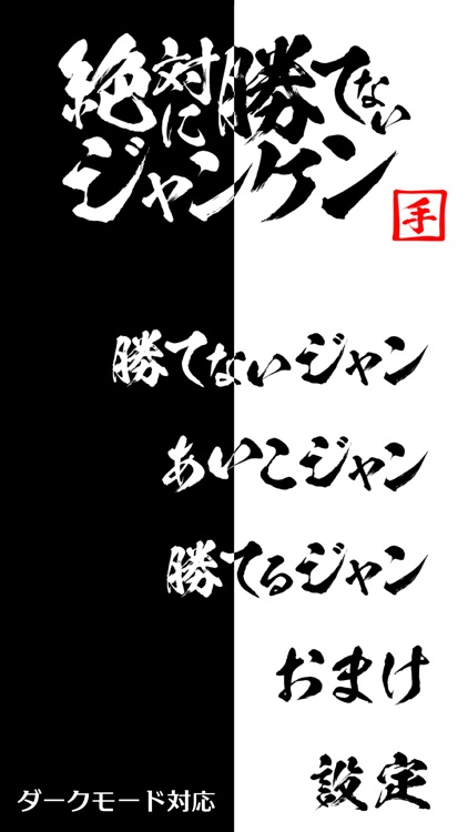 絶対に勝てないジャンケン