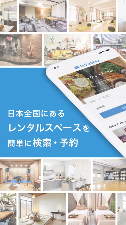 インスタベース - レンタルスペース・貸し会議室の検索予約