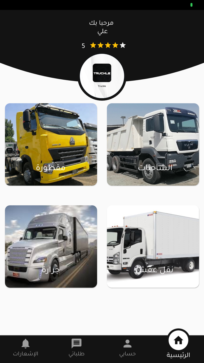 Truckle - تراكل