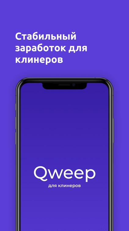 Qweep - Для клинеров