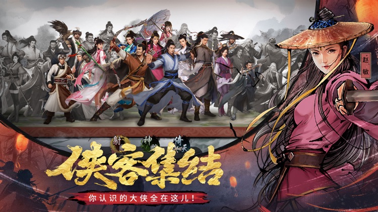 新射雕群侠传之铁血丹心 screenshot-3