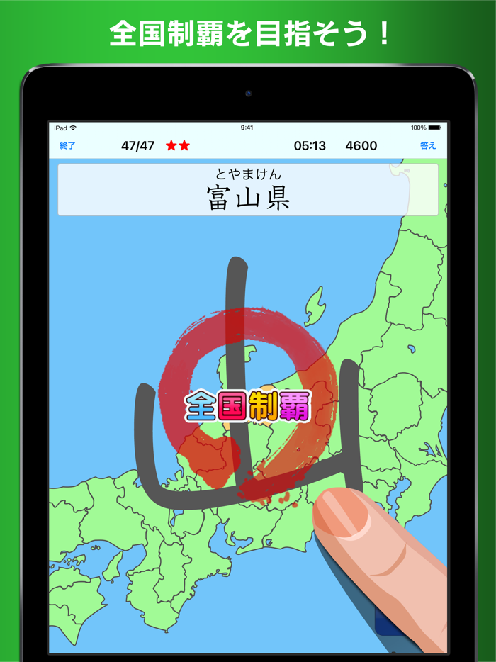 書き取り日本一周