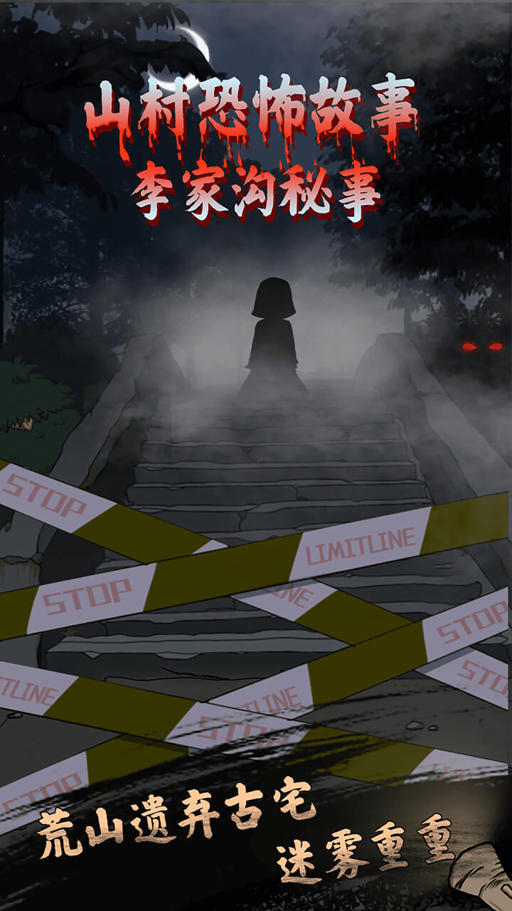 山村鬼屋-密室逃脱类恐怖解谜游戏 screenshot 1