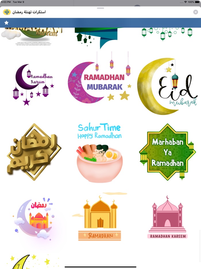 استكرات تهنئة رمضان