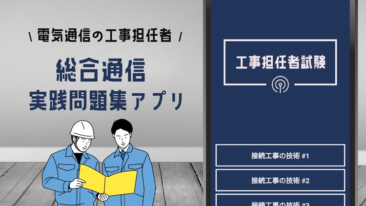 工事担任者 総合通信 2022年試験対策アプリ