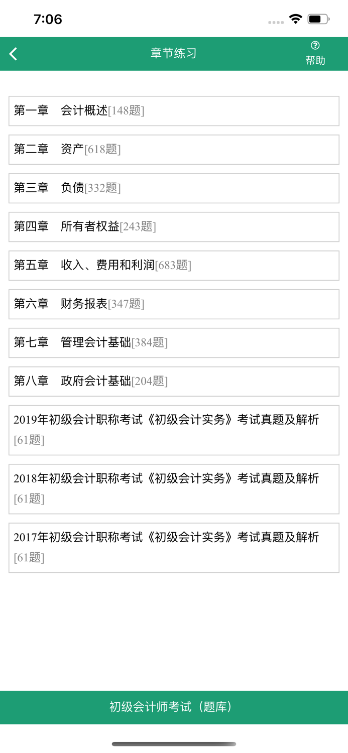 初级会计师考试题库